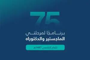 تصميم الماجستير والدكتوراه يتصدر الرقم 75 بشكل بارز، ويتبعه نص عربي رسمي: "برامج الماجستير والدكتوراه الجامعية عام 1447هـ في جامعة القصيم." يراعى إبراز الطابعة الرسمية المناسبة لجامعة القصيم، مع الالتزام باستخدام مصطلحات كـ "شماغ سعودي" أو "غترة سعودية" فقط عند حرق الزي الوطني.