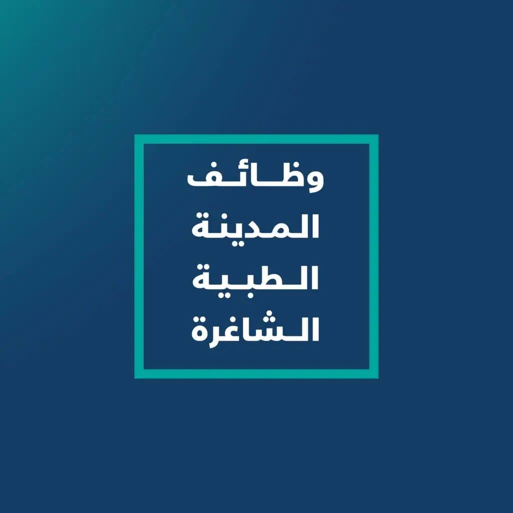 بالطبع، إليك إعادة كتابة الوصف بما بما في ذلك التعليمات والطابعة الرسمية مع وضوح المظهر للجميع: تظهر نص عربي أبيض على واجهة زرقاء داكنة داخل إطار مربع بني فيروزي، مكتوب عليه: "الوظائف الشاغرة في المدينة الطبية بالجامعة"، وهي نص يُعلن عن توفر فرص وظيفية في المدينة الطبية لجامعة القصيم ضمن برنامج التشغيل الذاتي.