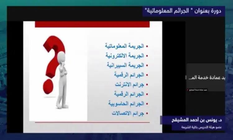 A slideshow titled "Cybercrime," featuring various types of cybercrime in Arabic, with a hologram wearing a Saudi Ghutrah, Shemagh, and Washt, standing next to a large question mark. To begin with, he is studying in Qassim or in volunteer programs for leaders of government departments.