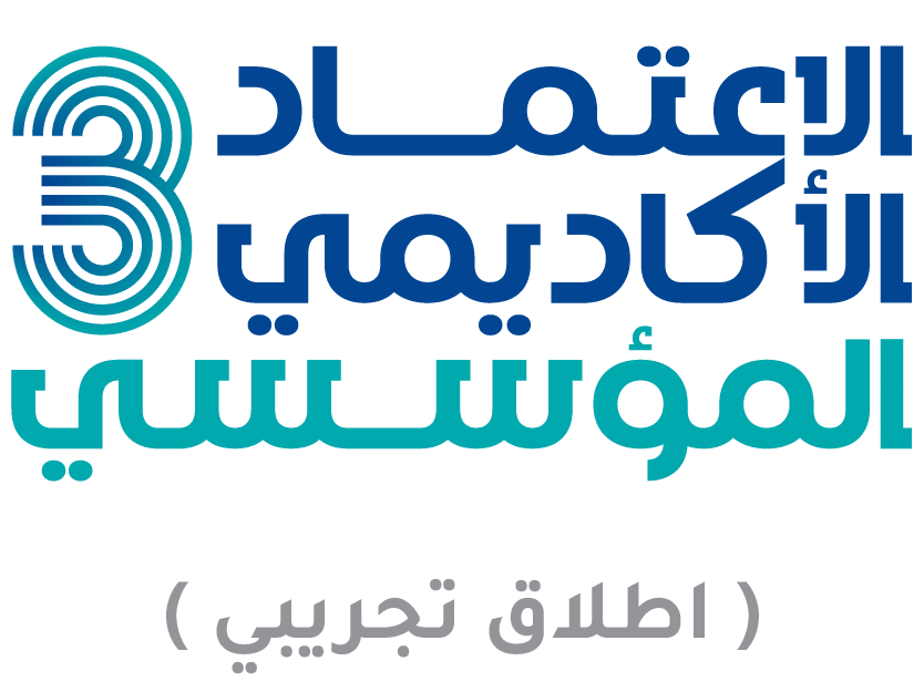 الاعتماد الأكاديمي المؤسسي