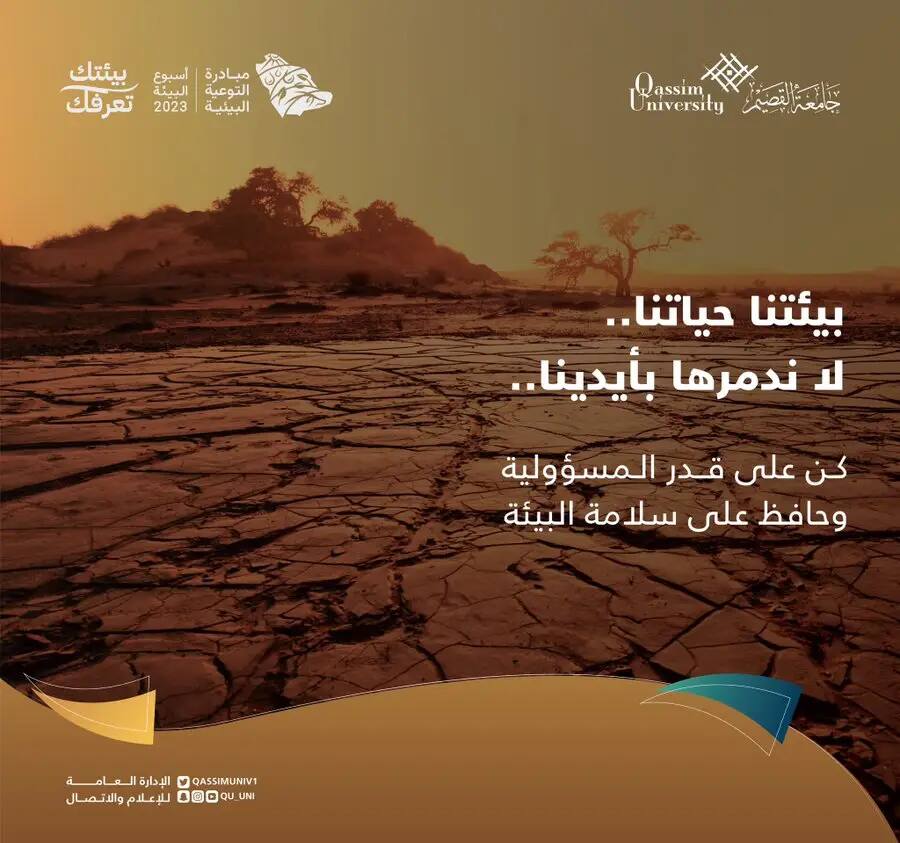 منظر يُظهر أرضاً متشققة وجافة، ت ليل فيها بعض الأعمال في الخلفية تحت السماء يغلب عليها. ويظهر نص عربي عادي يقول: "بيئتنا حياتنا.. لا تدمرها بأيدينا.. كن على قدر المسؤوليات وحافظ على سلامة البيئة." كما أبرز الهدف الخامس عشر، إلى جانب شعار وترويسة قسم جامعة القصيم. لم يظهر في المشهد أي غطاء سوى الشماغ أو الغترة السعودية، منتظرًا بالطابعة الرسمية لمؤسسة الأكاديمية.