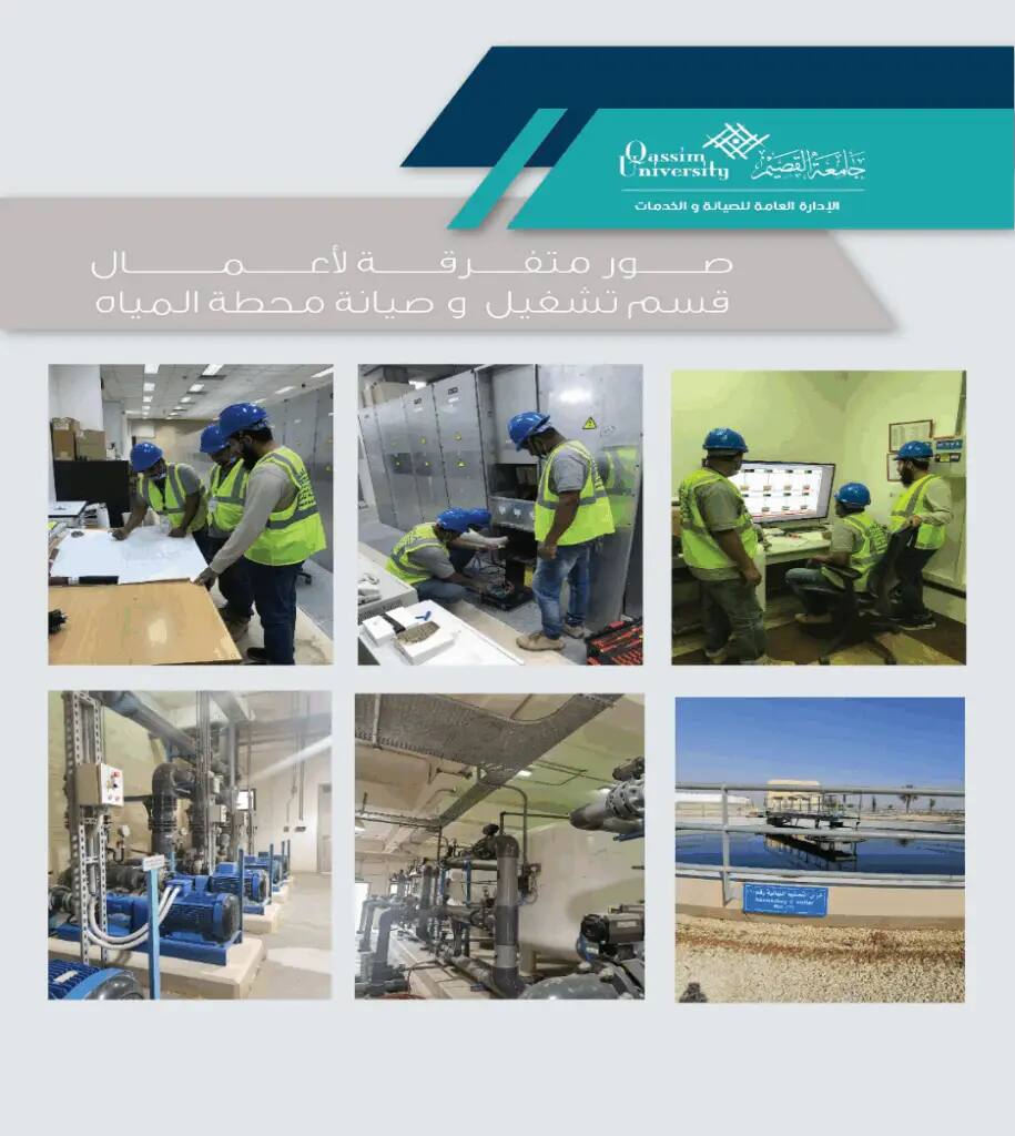 A collage photo shows a number of workers wearing safety vests and helmets, in addition to the Saudi shemagh or ghutra, operating and supervising water facility maintenance equipment and using control panels and specialized tools. The image is topped with the logo of Qassim University, followed by text in Arabic with "Goal 6," as part of an official report on water resources management.