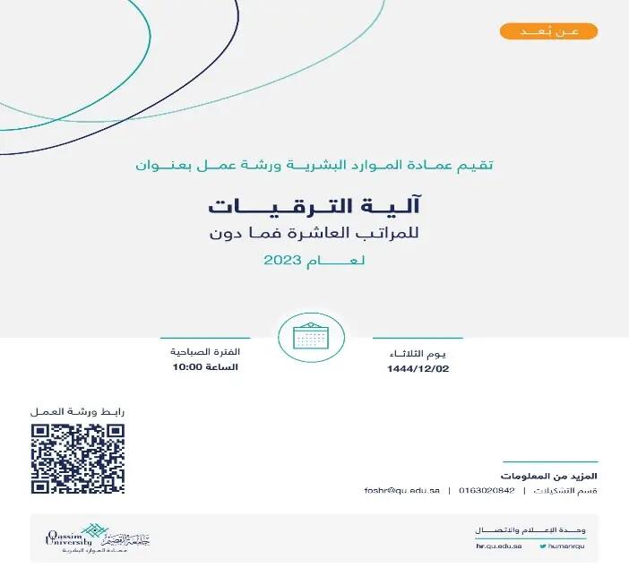 An e-publication in Arabic of a virtual workshop entitled: "Promotion Mechanism for Rank 10 and Below 2023", organized by the Deanship of Human Resources in Al-Qassim. The workshop is related to the eighth goal report, and will be held on Tuesday, 12/2/1444 AH at 10:00 AM. The original formats (QR Code) will be provided to be formatted on more details, in addition to the official contact information of the Deanship of Human Resources. Please note that participation requires adherence to the official dress code (Saudi Shemagh or Saudi Ghutrah). For more information and registration, please look for the quick images below or contact via the attached contact information.