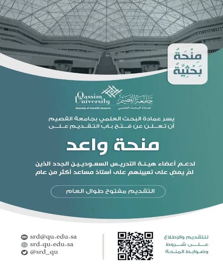 A digital ad for Qassim University announcing "Wa'ed" for Saudi faculty members who do not prefer to seek academic positions, in support of the second goal. The ad includes broadcast details, contact information, report requirements, and a QR code to follow up. Tradition in modern architectural background. All text is in Arabic. The design shows personalized clothing showing a Saudi Shemagh or Saudi Ghutrah rather than any other type of headgear.