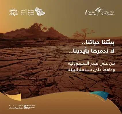 A dry, cracked landscape under a brown sky, with Arabic text referring to "Report" and "Goal 13," urging that "Our environment is our life - let's preserve it and not take it into our own hands." Let's be responsible and take care of the environment. Commit to preserving the environment to achieve the goals of Qassim University and the Kingdom's Vision 2030.