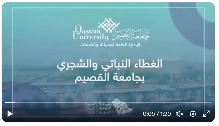 صورة ملتقطة من فيديو تجسيد شعار جامعة القصيم ونصاً رسمياً في اللغة العربية تناول موضوع الغطاء النباتي والأشجار في جامعة القصيم، مع تبريد إلى الهدف الثاني عشر، والمساهمة بشكل جزئي في معالم الحرم الجامعي.