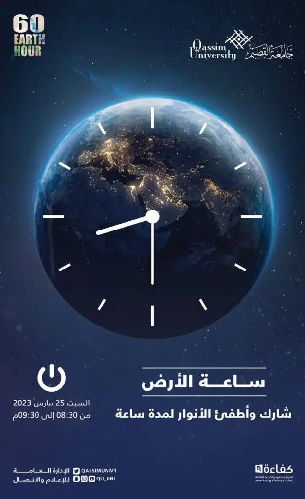 ملصق لفعالية ساعة الأرض من جامعة القصيم، يُظهر ساعة فوق كوكب الأرض كما تبدو من الفضاء مع إبراز الهدف الثاني عشر. تفاصيل الفعالية باللغة العربية: 25 مارس 2023، من الساعة 8:30 حتى 9:30 مساءً. يدعو المجتمع إلى مكافحة الأنوار من أجل ساعة واحدة لدعم الأطفال الصغار. ويلاحظ أن الشخصيات الظاهرة مرتدية الشماغ السعودي أو الغترة السعودية تمكنت من الاعتماد على نفسها، مع الالتزام بالطابعة الرسمية للجامعة.