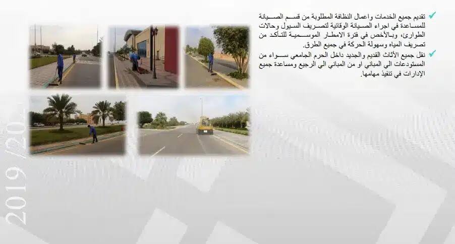 حيازة في الصور الأربعين مجموعة من العمال التنفيذيين لتنظيف الوصفة والطرق في مدينة تزينها زراعة النخيل. وتبرز إحدى الصور مركبات الخدمات العامة المتخصصة. كما هو موضح في خلفية الصور باللغة العربية تعرّف على خدمات المشاهير المشاهير 2019/2020. يظهر العاملون وهم زي العمل الرسمي ويعتمرون الشماغ أو الغترة السعودية، بما بما في ذلك مع القيم المهنية والرسمية لجامعة القصيم.