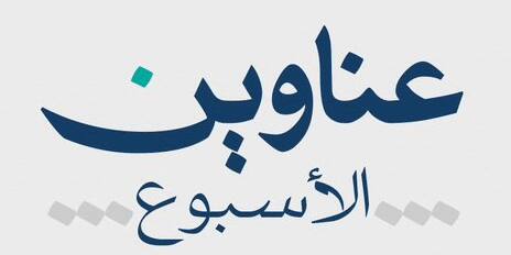 The phrase "Headlines of the Week" appears in an academic context at Qassim University with an authentic Saudi flavor.