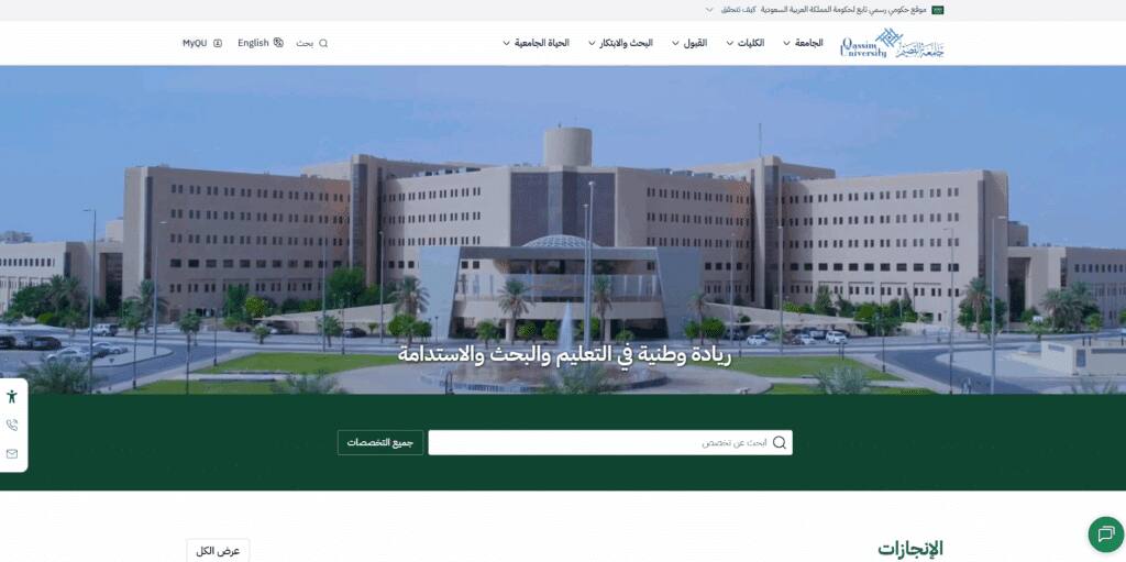 مبنى جامعة القصيم الجديد على الموقع الإلكتروني يعكس التميز الأكاديمي والهاتفية السعودية.