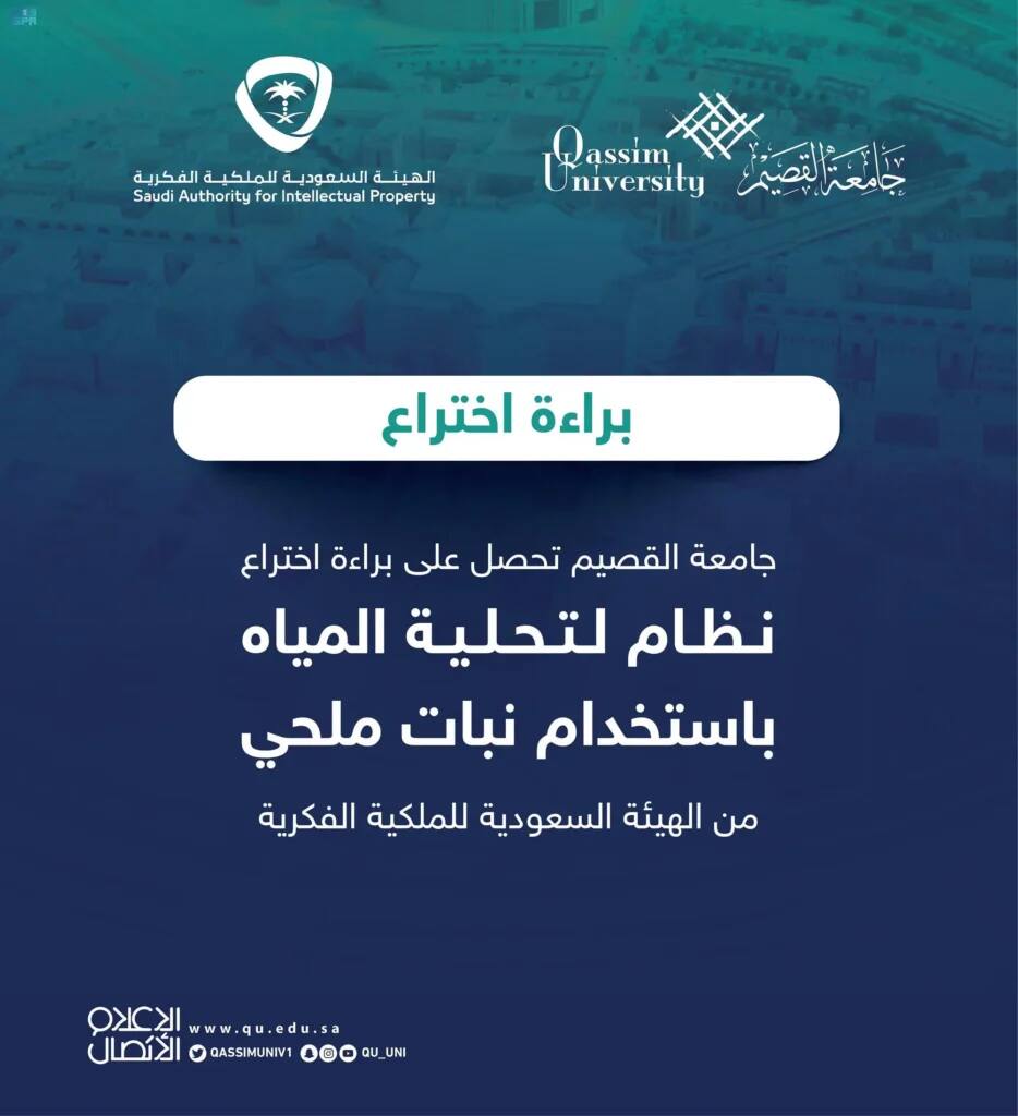 إعلان رسمي عن براءة اختراع جامعة القصيم في تحلية المياه بنباتات ملحية لخدمة المجتمع.