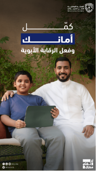 رجل وطفل يجلسان في الحرم الجامعي بجامعة القصيم، ونص عربي يحث على الرقابة الأسرية والوعي السيبراني.
