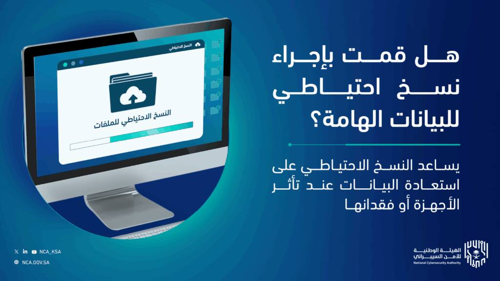 شاشة كمبيوتر توتر توعوية بجامعة القصيم تعرض أهمية النسخ الاحتياطي وأمن المعلومات مع شعارات الهيئة الوطنية للأمن السيبراني.