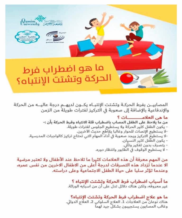 An infographic from Qassim University defines hyperactivity disorder and highlights the importance of early diagnosis.